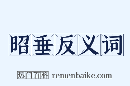 昭垂反义词是什么意思的图片